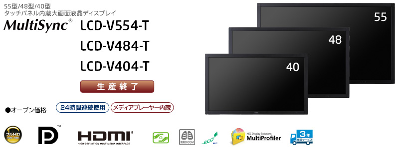 MultiSync LCD-V554-T/V484-T/V404-T: ディスプレイ | NEC