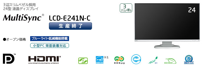 MultiSync LCD-E241N-C : ディスプレイ | NEC