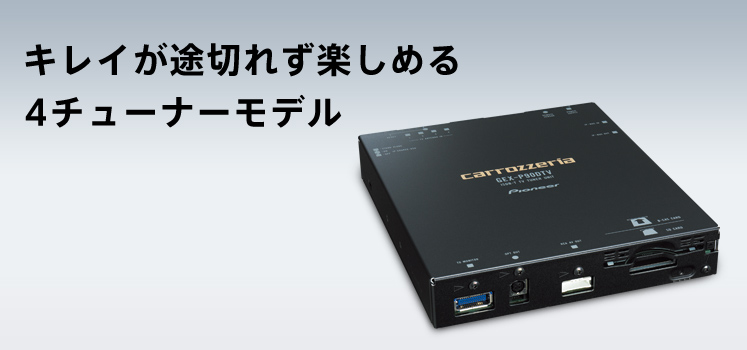 carrozzeria｜TVチューナー | GEX-P90DTV