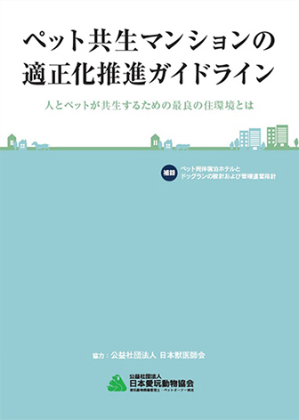 公式テキスト｜ペット共生住宅管理士検定