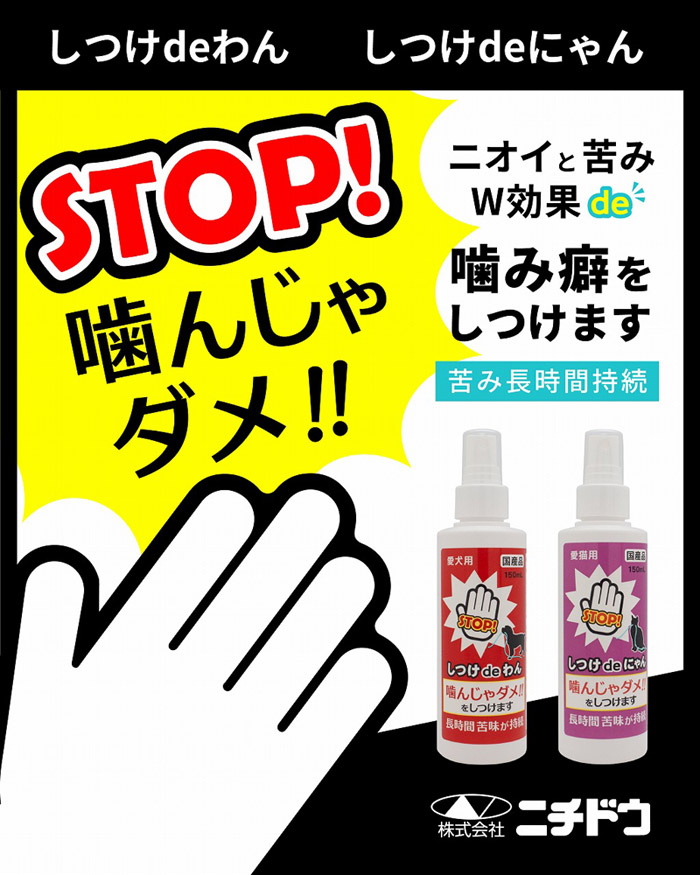 しつけ de わん・しつけ de にゃん - 株式会社ニチドウ