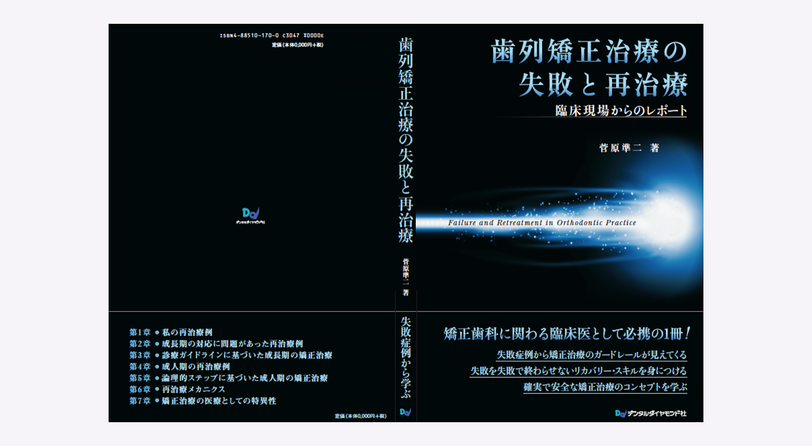 矯正歯科 菅原準二クリニック