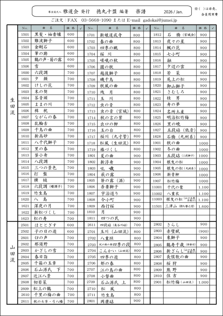 琴古流 尺八 楽譜 販売 - 徳丸十盟 琴古流 尺八 楽譜 販売 Tokumaru