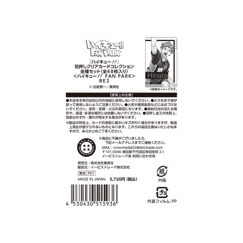ハイキュー！！』箔押しクリアカードコレクション 全種セット （全48