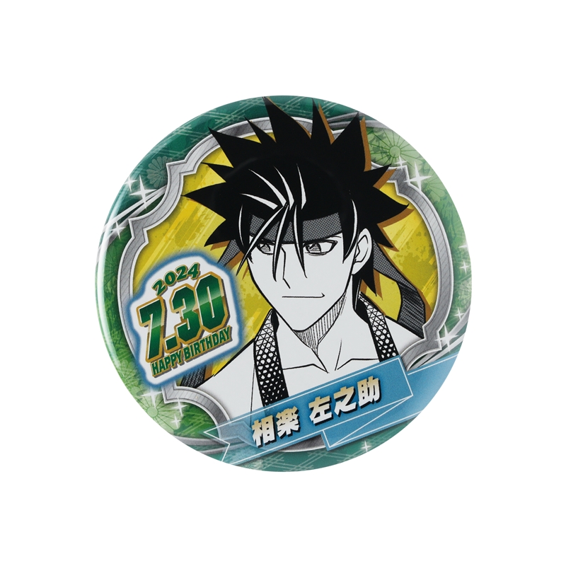 るろうに剣心－明治剣客浪漫譚・北海道編－』バースデイ缶バッジ 相楽