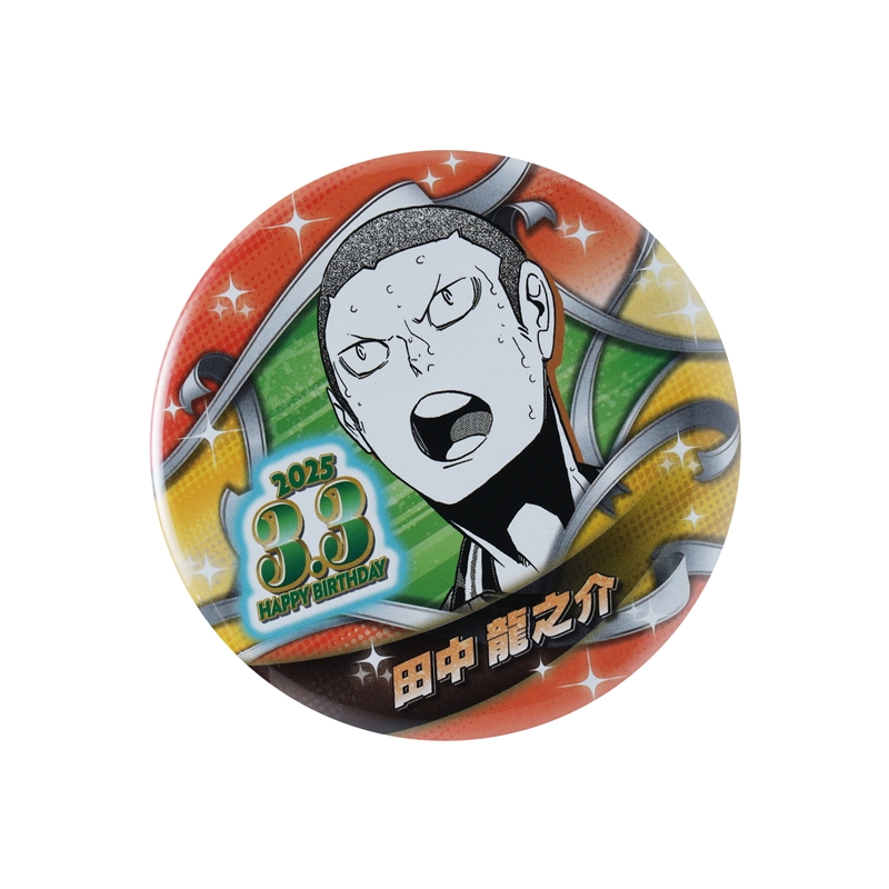 ハイキュー！！』バースデイ缶バッジ 田中龍之介 BE1: アクセサリー