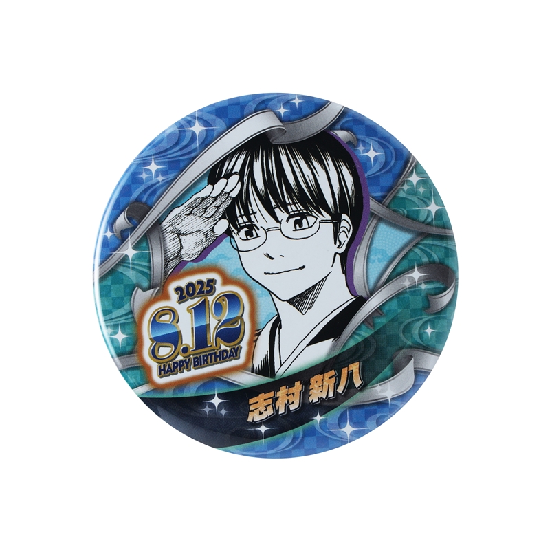 銀魂』バースデイ缶バッジ 志村新八 BE3: アクセサリー類|集英社