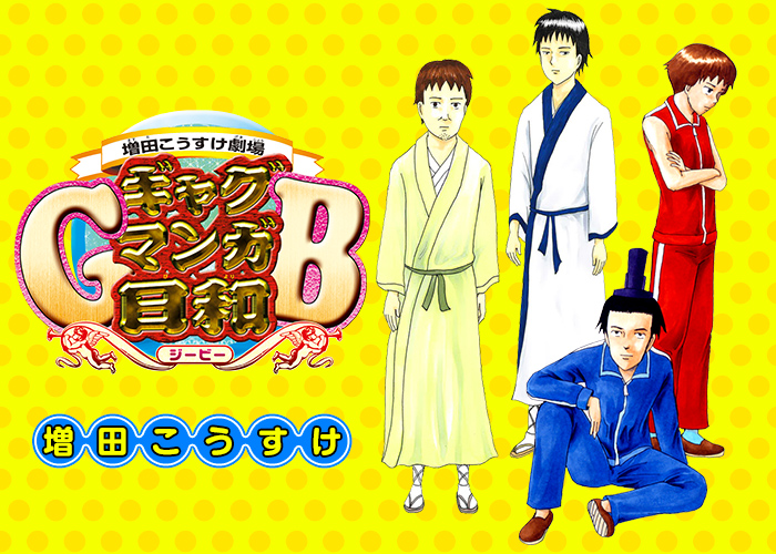 ジャンプSQ.│『増田こうすけ劇場 ギャグマンガ日和GB』増田こうすけ