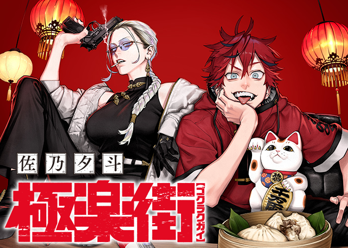 ジャンプSQ.│『極楽街』佐乃夕斗