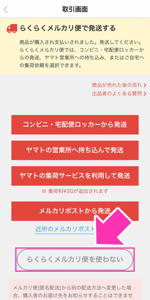 メルカリ】らくらくメルカリ便からゆうゆうメルカリ便に変更する方法