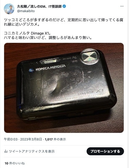 カメラとガジェットの間 コニカミノルタDimage X1: ガジェット煩悩