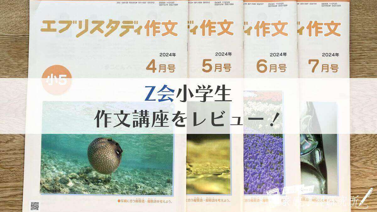Z会の作文講座を徹底レビュー！書く手順を学べて作文力アップ | じゅん