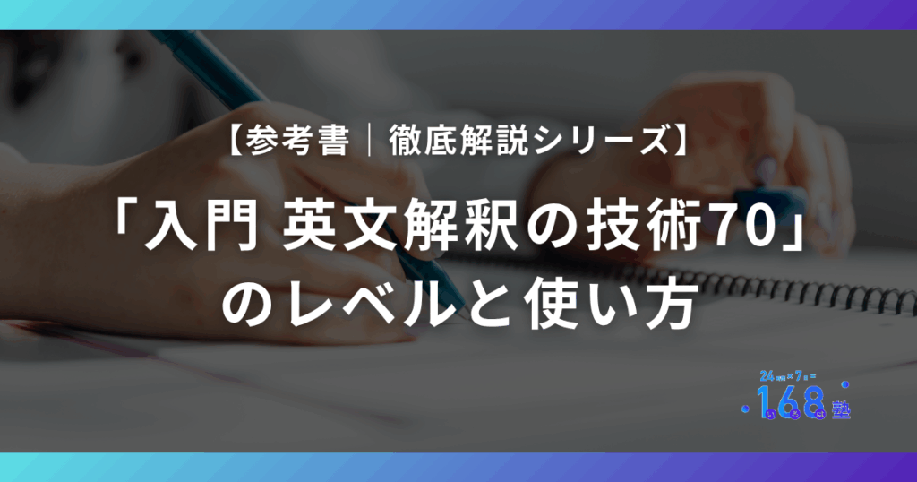 2025年最新】入門 英文解釈の技術70のレベルと使い方を徹底解説