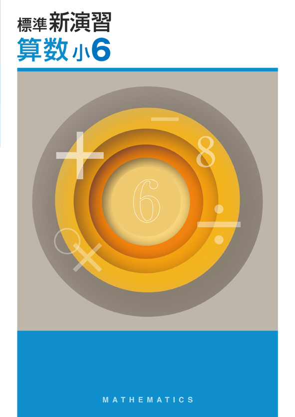 標準新演習 小6 理科 | 塾まるごとネット