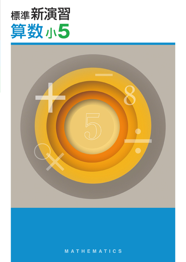 標準新演習 小5 算数 | 塾まるごとネット