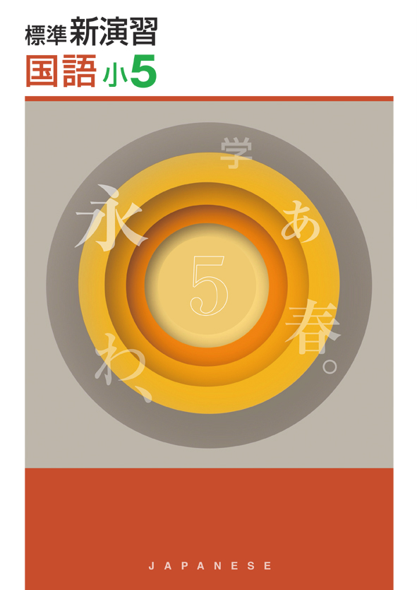 標準新演習 小5 理科 | 塾まるごとネット