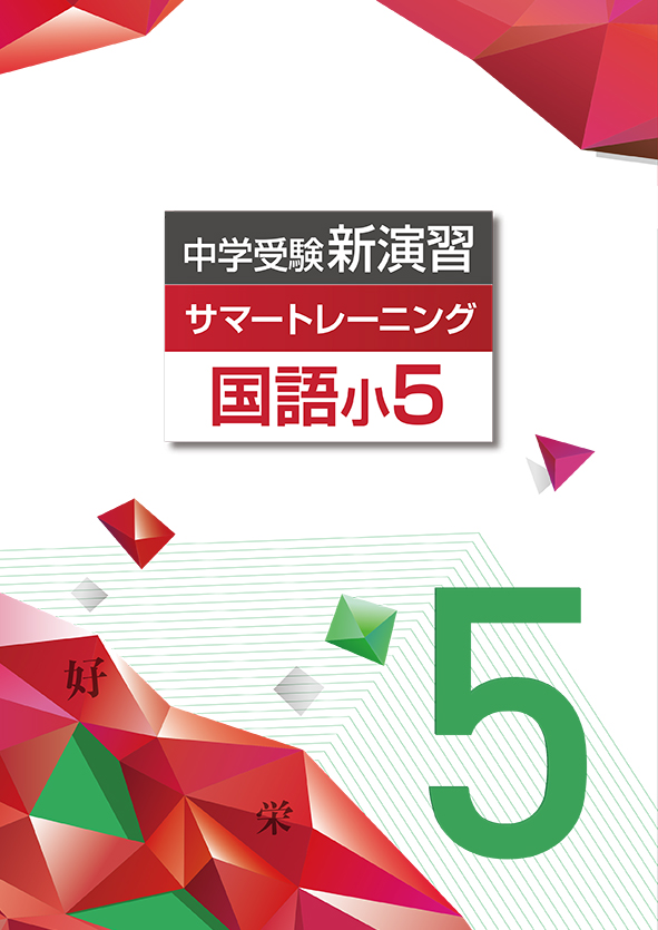 中学受験新演習 サマートレーニング 小5 国語 | 塾まるごとネット