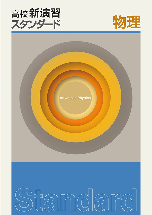高校新演習 スタンダード 物理 | 塾まるごとネット