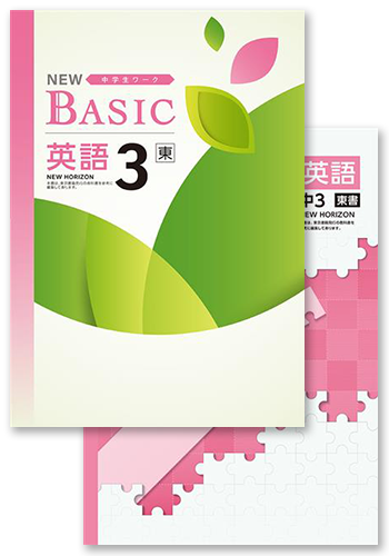 NEW BASIC + 定期テスト対策問題集 中3 英語 | 塾まるごとネット