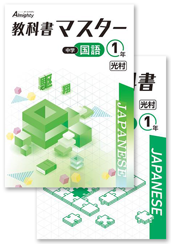 教科書マスター+単元別教科書対策テスト 中1 国語 | 塾まるごとネット