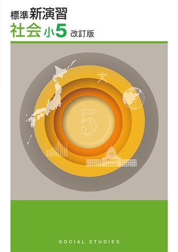 標準新演習 小5 社会 | 塾まるごとネット