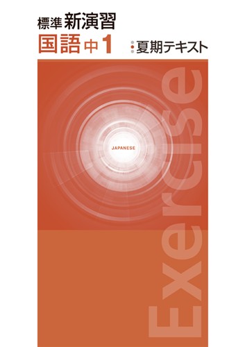 標準新演習 夏期テキスト 中1 国語 | 塾まるごとネット