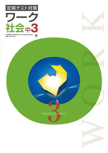 定期テスト対策 ワーク 中3 社会 | 塾まるごとネット