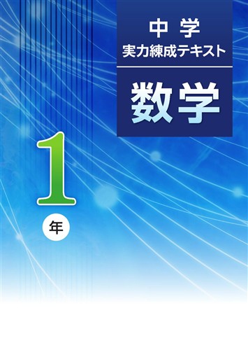 中学実力練成テキスト 中1 数学 | 塾まるごとネット