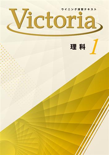ウイニング演習テキスト Victoria 中1 理科 | 塾まるごとネット