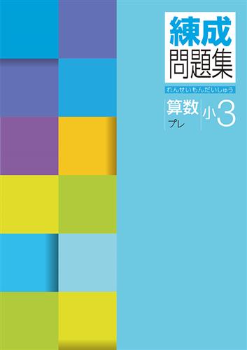 練成問題集 小3 算数 前期 | 塾まるごとネット