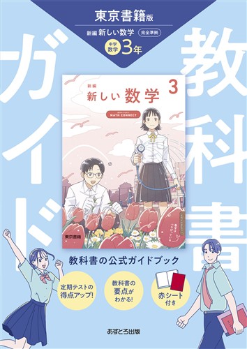 教科書ガイド 中3 数学 東書 | 塾まるごとネット