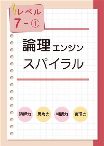 論理エンジン スパイラル レベル7 | 塾まるごとネット