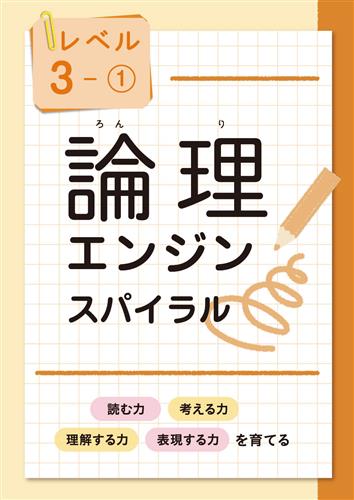 論理エンジン スパイラル レベル5 | 塾まるごとネット
