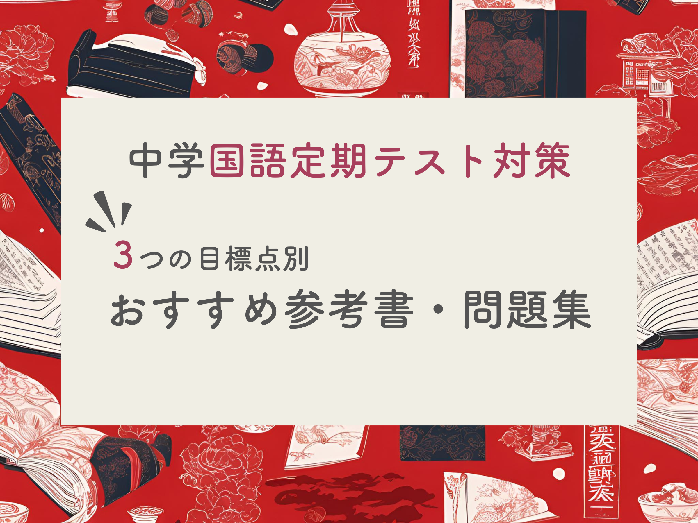 現役塾長直伝】中学国語の定期テスト対策はこの参考書セットでバッチリ