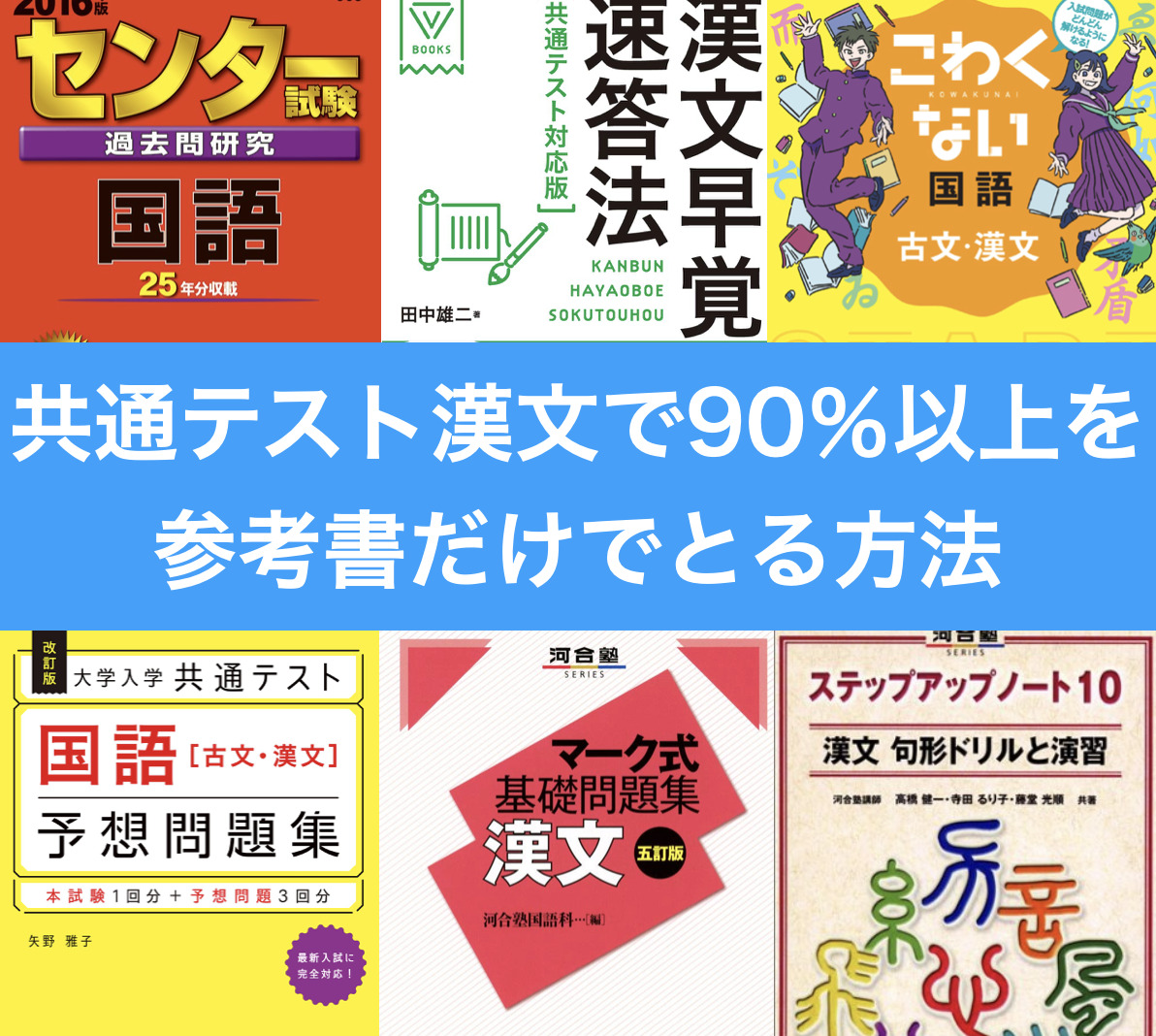 共通テスト漢文 参考書だけで9割以上得点する方法〜傾向と対策