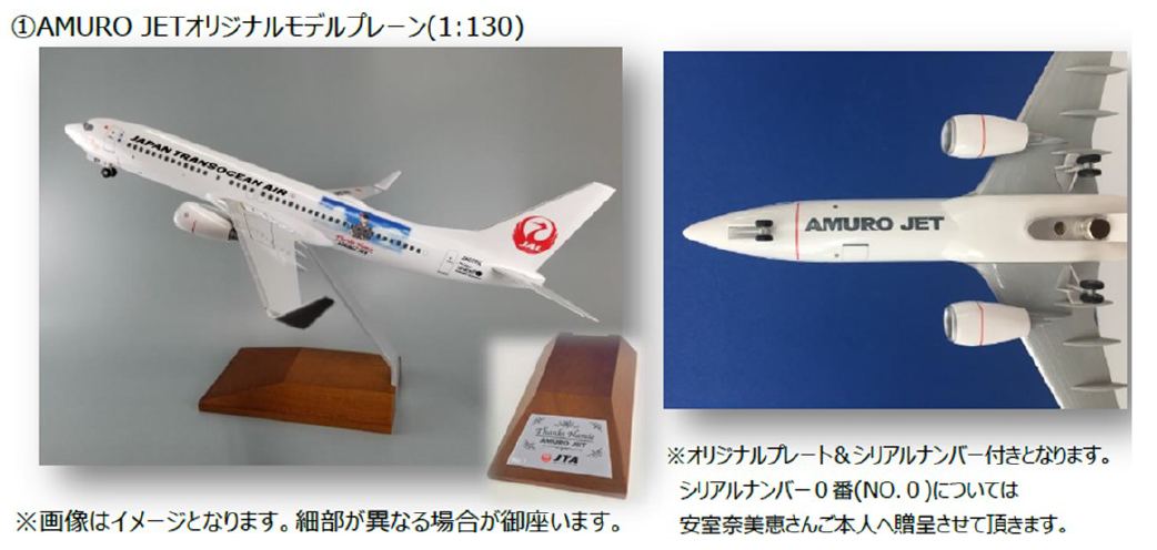 JTA特別デザイン機『AMURO JET』2018年7月1日からオリジナルグッズ販売