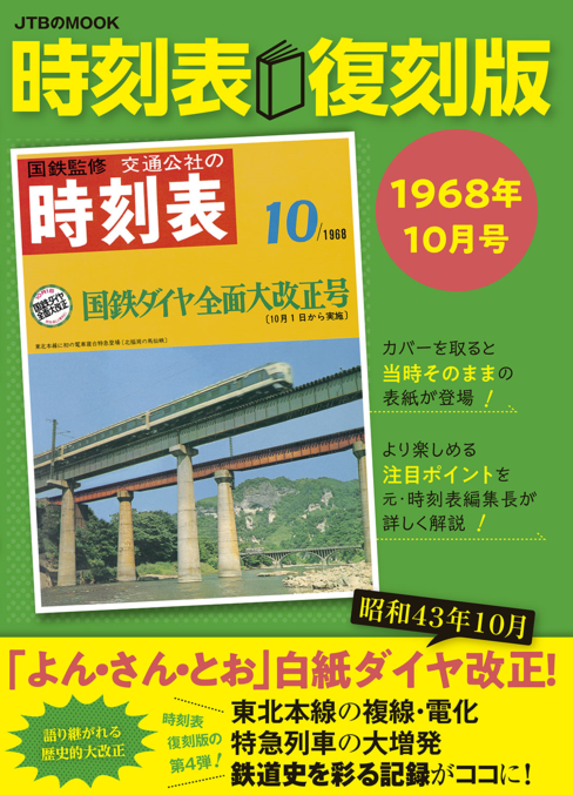 好評 第10弾『時刻表復刻版 1972年3月号』 新幹線新大阪～岡山間が開業
