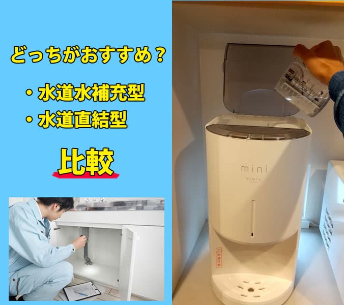 水道水補充型と水道直結型の浄水ウォーターサーバー比較！どっちが