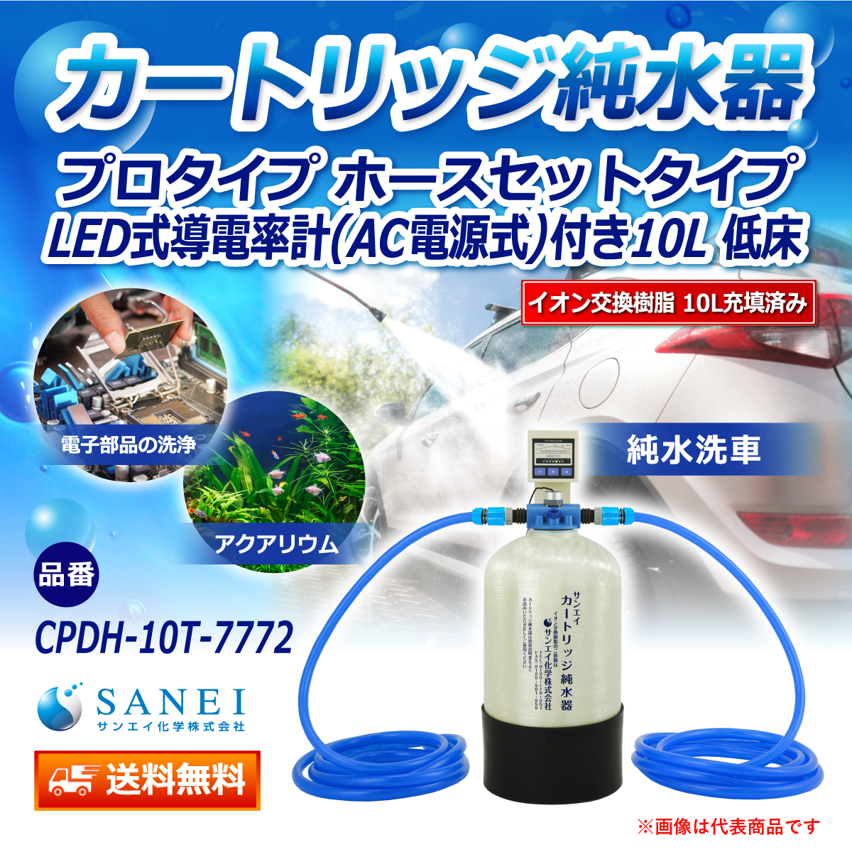 サンエイ化学 カートリッジ純水器 10L プロタイプ ホースセットタイプ