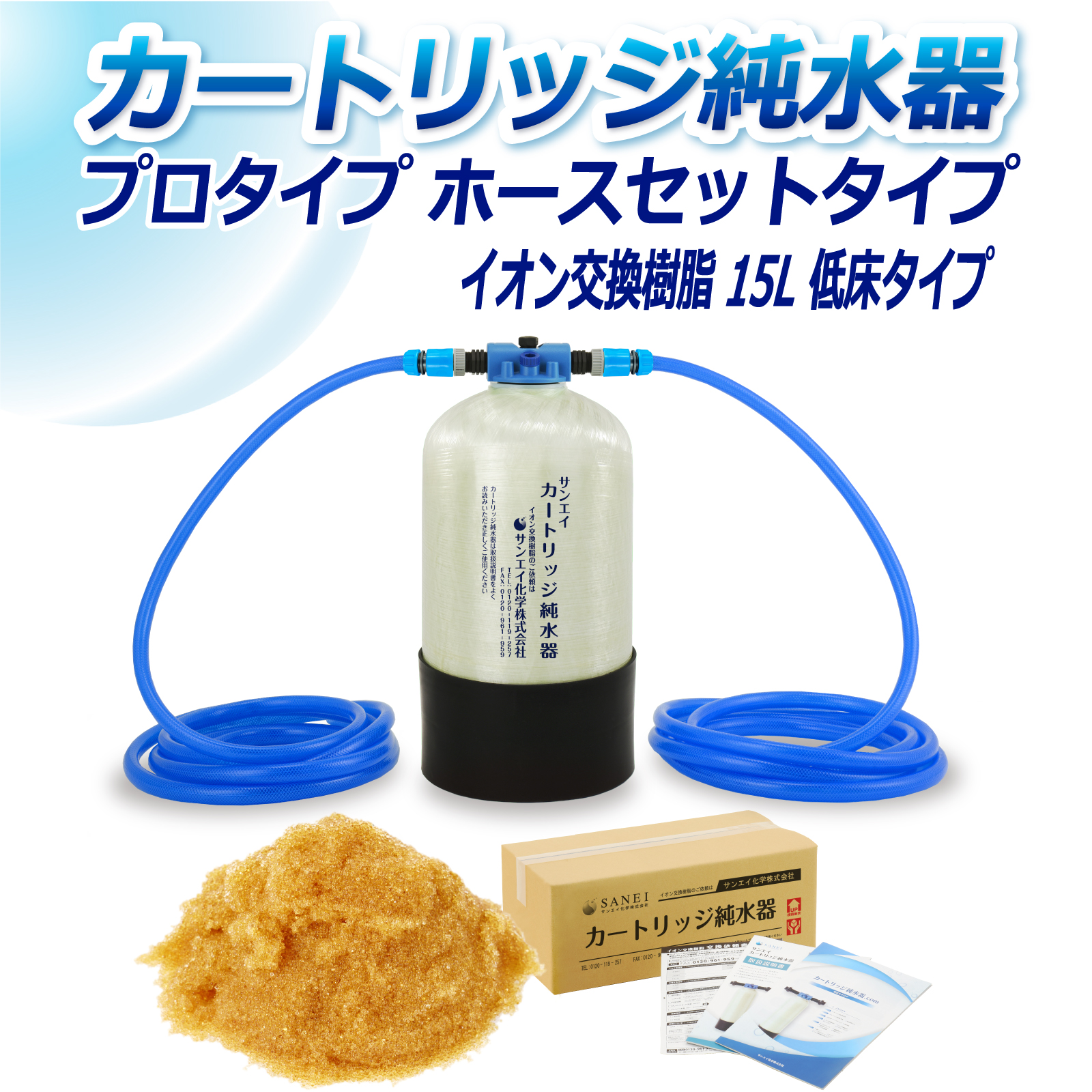 サンエイ化学 カートリッジ純水器 15L プロタイプ ホースセットタイプ