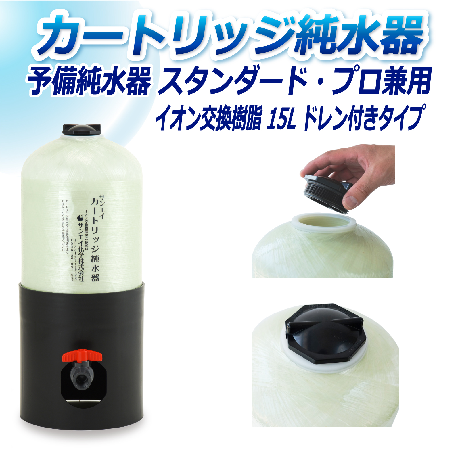 サンエイ化学 カートリッジ純水器 15L 予備純水器 スタンダードタイプ