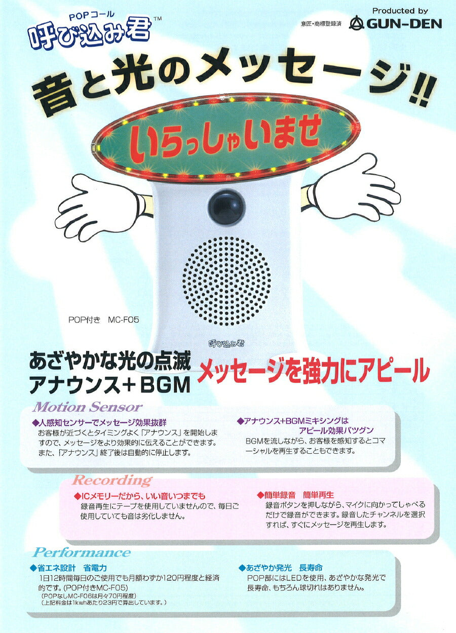群馬電機 IC録再付き表示器 呼び込み君（POP付き） 【品番：MC-F05