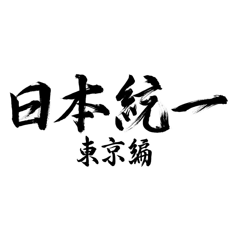日本統一 東京編」ドラマ公式グッズ発売決定！！ | ニュース｜日本統一
