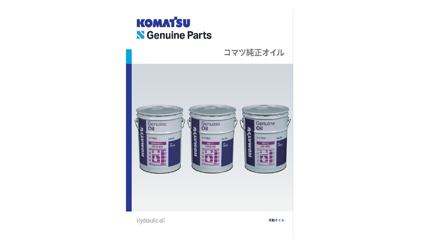 コマツ純正 作動オイル｜商品情報｜コマツカスタマーサポート株式会社