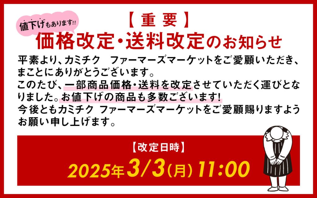 重要】価格改定・送料改定のお知らせ | カミチクファーマーズマーケット