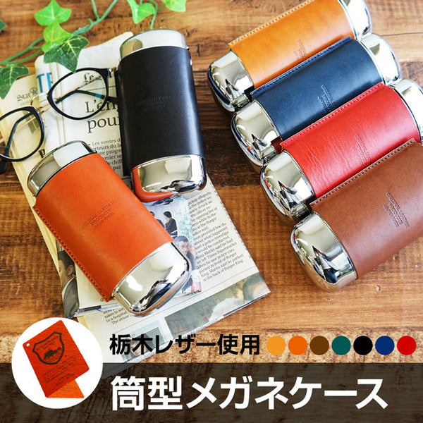 ジーンズ（栃木レザー）/筒形メタル メガネケース selectシリーズ