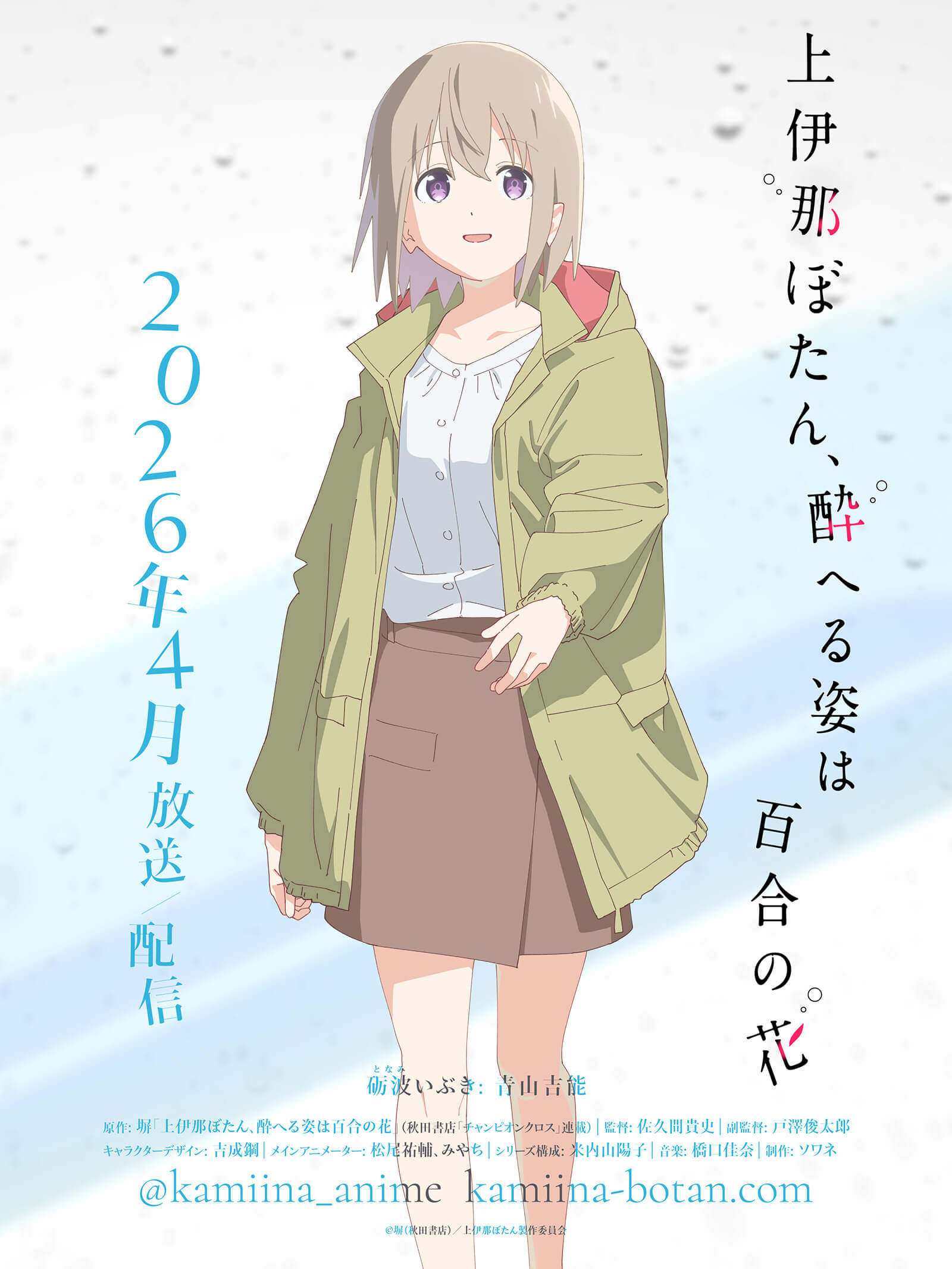 TVアニメ『上伊那ぼたん、酔へる姿は百合の花』公式サイト