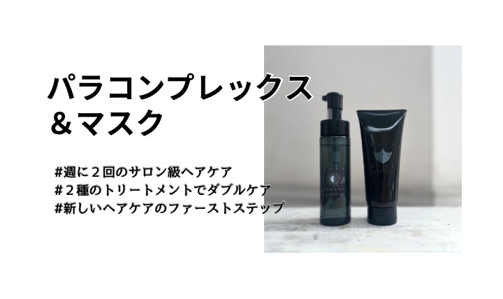 パラコンプレックス＆マスク［週に2回のサロン級スペシャル