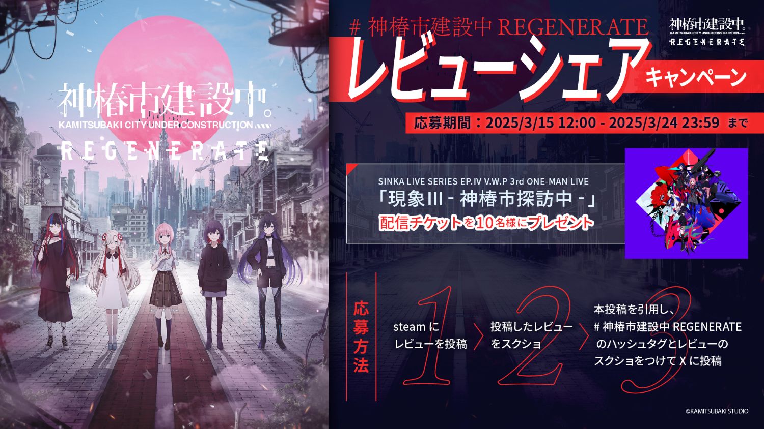 KAMITSUBAKI_REGENERATE_Campaig