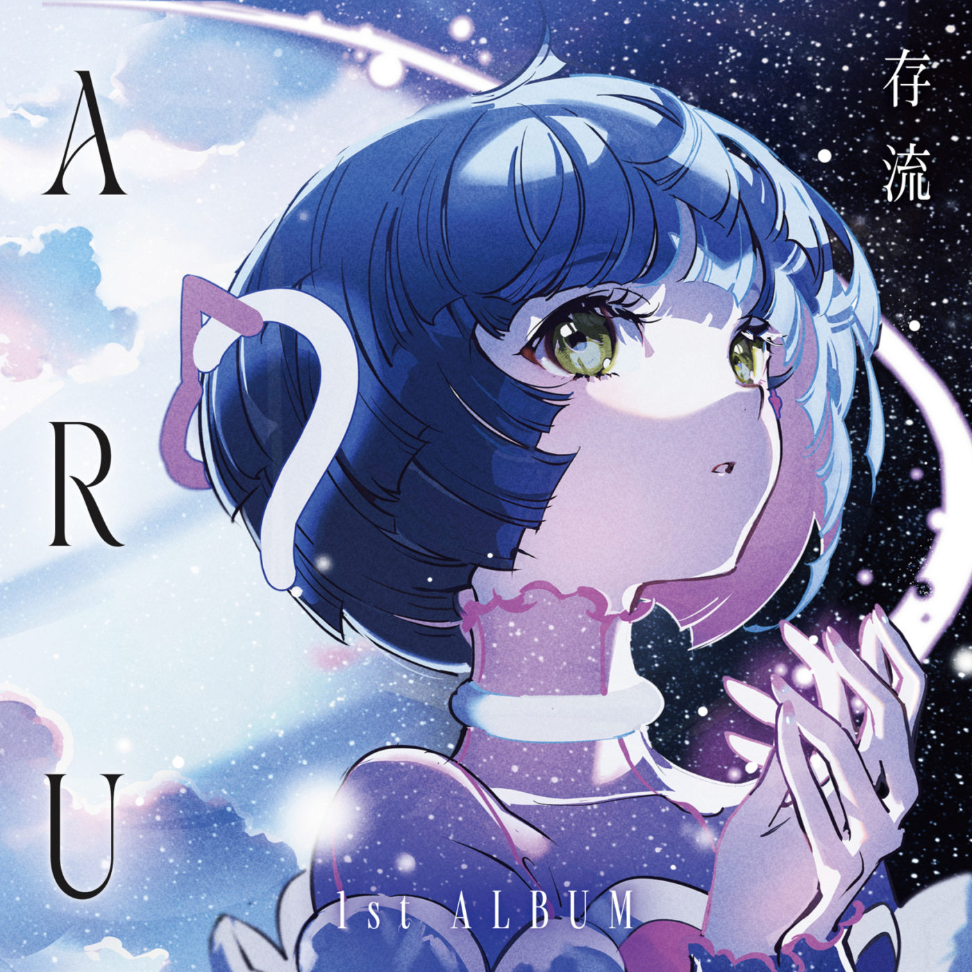 存流】– 1st Album「ARU」 | DISCOGRAPHY | KAMITSUBAKI STUDIO